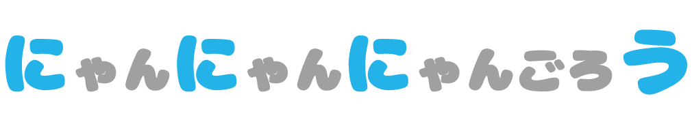 にゃんにゃんにゃんごろう